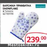 Selgros Акции - ВАРЕЖКА-ПРИХВАТКА
SNOWFLAKE