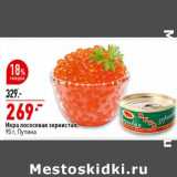 Магазин:Окей супермаркет,Скидка:Икра красная зернистая Путина