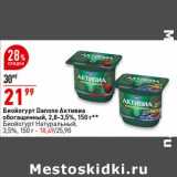 Магазин:Окей супермаркет,Скидка:Биойогурт Danone Активиа обогащенный 2,8-3,5% - 21,99 руб / Биойогурт натуральный 3,5% - 18,49 руб