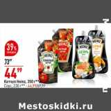 Магазин:Окей супермаркет,Скидка:Кетчуп Heinz 350 г - 44,99 руб / Соус 230 г - 44,99 руб