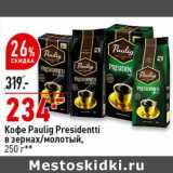 Магазин:Окей супермаркет,Скидка:Кофе Paulig Presidentti в зернах /молотый 