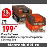 Магазин:Окей супермаркет,Скидка:Кофе Coffesso Classico Italiano / Espresso Superiore капсулы