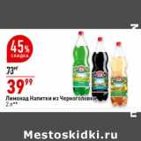 Магазин:Окей супермаркет,Скидка:Лимонад Напитки из Черноголовки