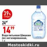 Магазин:Окей супермаркет,Скидка:Вода питьевая Шишкин лес негаз.