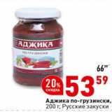 Магазин:Окей супермаркет,Скидка:Аджика по-грузински Русские закуски