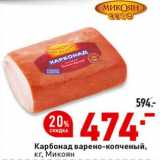 Магазин:Окей супермаркет,Скидка:Карбонад варено-копченый, Микоян