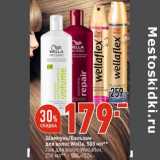 Магазин:Окей супермаркет,Скидка:Шампунь /Бальзам для волос Wella 500 мл - 179,00 руб / Лак для волос Wellaflex  250 мл - 154 руб