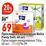 Магазин:Окей супермаркет,Скидка:Прокладки ежедневные Bella Panty Soft 60 шт - 69,59 руб/ Прокладки ежедневные Tilia 60 шт - 72,49 руб 
