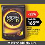 Магазин:Карусель,Скидка:Кофе
NESCAFE GOLD
растворимый,
натуральный,
150 г