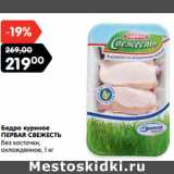 Магазин:Карусель,Скидка:Бедро куриное
ПЕРВАЯ СВЕЖЕСТЬ
без косточки,
охлажденное,