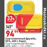 Магазин:Окей,Скидка:Сыр плавленый Дружба 55% Карат - 94,99 руб / Сыр плавленый Янтарь 60% - 119,00 руб