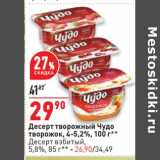 Магазин:Окей,Скидка:Десерт творожный Чудо творожок 4-5,2% 100 г - 29,90 руб / Десерт взбитый 5,8% 85 г - 26,90 руб