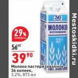 Магазин:Окей,Скидка:Молоко пастеризованное 36 копеек 3,2%