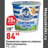 Магазин:Окей,Скидка:Творожное зерно в сливках Простоквашино 7%