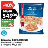 Магазин:Карусель,Скидка:Креветки КОРОЛЕВСКИЕ
варено-мороженные,
с головой, XXL