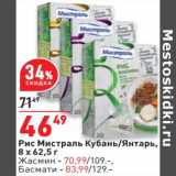 Магазин:Окей,Скидка:Рис Мистраль Кубань /Янтарь 8 х 62,5 г - 46,49 руб / Жасмин - 70,99 руб / Басмати - 83,99 руб