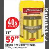 Магазин:Окей,Скидка:Крупа Рис Золотой, Националь