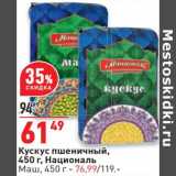 Магазин:Окей,Скидка:Кускус пшеничный, Националь - 61,49 руб / Маш - 76,99 руб