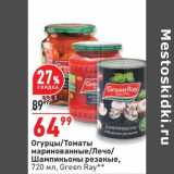 Магазин:Окей,Скидка:Огурцы /Томаты маринованные / Лечо/ Шампиньоны резаные Green Ray 