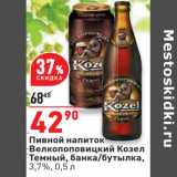 Магазин:Окей,Скидка:Пивной напиток Велкопоповицкий козел темный банка/ бутылка 3,7%