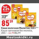 Магазин:Окей,Скидка:Каша молочная Малютка 220 г - 85,39 руб / Каша гречневая без молока 200 г - 64,99 руб