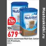 Магазин:Окей,Скидка:Смесь молочная Nutrilon Junior 3/4 Premium 