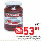 Магазин:Окей,Скидка:Аджика  по-грузински Русские закуски