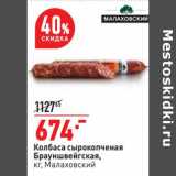 Магазин:Окей,Скидка:Колбаса сырокопченая Брауншвейгская, Малаховский