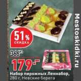 Магазин:Окей,Скидка:Набор пирожных Леннабор, Невские берега