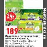 Магазин:Окей,Скидка:Прокладки Гигиенические женские Naturella 28 шт/ 40 шт/ 100 шт 