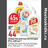 Магазин:Окей,Скидка:Средство для мытья посуды Pril 450 мл - 44,99 руб / Средство для мытья посуды Pril 900 мл - 79,99 руб