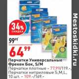 Магазин:Окей,Скидка:Перчатки универсальные Фрекен Бок S/M  - 64,99 руб / Перчатки плотные - 77,99 руб / Перчатки нитриловые S, M, L 10 шт - 109,00 руб