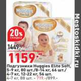 Магазин:Окей,Скидка:Подгузники Huggies Elite Soft 5-9 кг 80 шт / 8-14 кг 66 шт / 4-7 кг 12-22 кг 56 шт - 1159,00 руб 