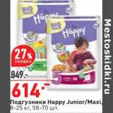 Магазин:Окей,Скидка:Подгузники Happy Junior /Maxi 