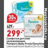 Магазин:Окей,Скидка:Салфетки детские увлажняющие Pampers Baby Fresh /Sensitive сменный блок Quatro (3+1) х 56  