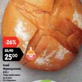 Магазин:Карусель,Скидка:Хлеб
Французский,
800 г
Товар представлен
не во всех
ГМ «Карусель»
