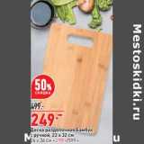 Магазин:Окей,Скидка:Доска разделочная Бамбук с ручкой 22 х 32 см - 249,00 руб / 26 х 36 см - 299,00 руб