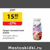 Магазин:Да!,Скидка:Продукт
кисломолочный
Actimel, 2,5%/2,6%, в ассортименте