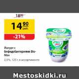 Магазин:Да!,Скидка:Йогурт с бифидобактериями
Bio-Max, Персик/ Черника/ Натуральный 2,5%