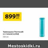 Да! Акции - Термокружка
Thermocafé
со стальной
колбой,
500 мл