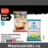Магазин:Карусель,Скидка:Пельмени РУССКИЙ ХОЛОД
Алтайские, 900 г
