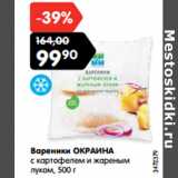 Магазин:Карусель,Скидка:Вареники ОКРАИНА
с картофелем и жареным
луком