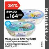 Магазин:Карусель,Скидка:Мороженое КАК РАНЬШЕ

12-15%