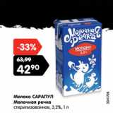 Магазин:Карусель,Скидка:Молоко САРАПУЛ
Молочная речка
стерилизованное, 3,2%,