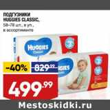 Лента супермаркет Акции - Подгузники Huggies Classic 