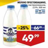 Магазин:Лента супермаркет,Скидка:Молоко Простоквашино пастеризованное 2,5%