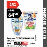 Магазин:Карусель,Скидка:Сметана ПРОСТОКВАШИНО
25%