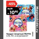 Магазин:Карусель,Скидка:Продукт йогуртный FRUTTIS
2,5%, 110 г, в ассортименте