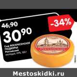 Магазин:Карусель,Скидка:Сыр ВОСКРЕСЕНСКОЕ
ПОДВОРЬЕ
Российский
молодой, 45%