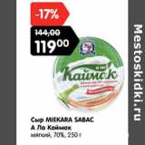 Магазин:Карусель,Скидка:Сыр MIEKARA SABAC
А Ла Каймак
мягкий, 70%
